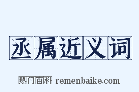 丞属近义词是什么意思的图片